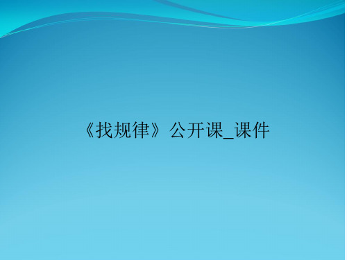 《找规律》公开课_课件