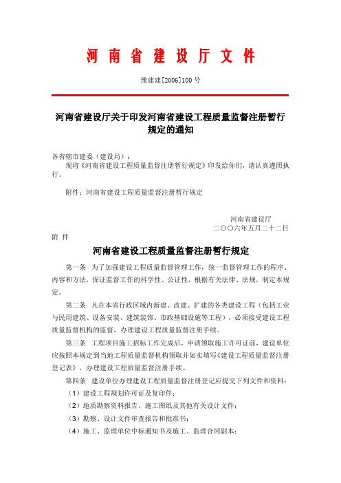 河南省建设厅关于印发河南省建设工程质量监督注册暂行规定的通知(含附表)