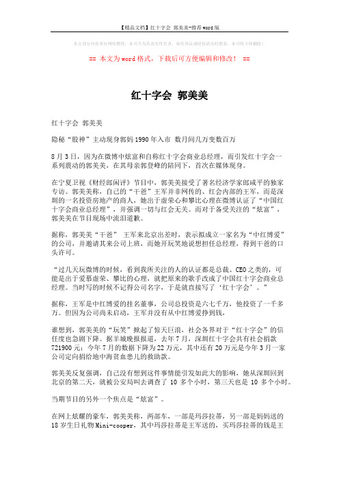 【精品文档】红十字会 郭美美-推荐word版 (2页)