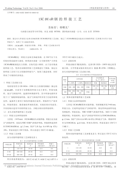 15CrMoR钢的焊接工艺