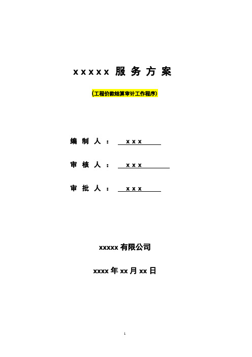 服务方案(工程价款结算审计工作程序)