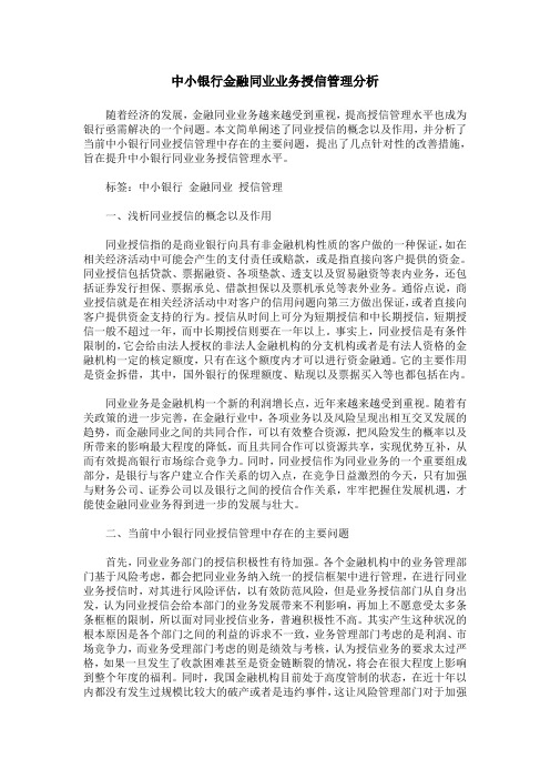 中小银行金融同业业务授信管理分析