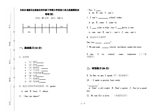 【2019最新】全真综合四年级下学期小学英语八单元真题模拟试卷卷(③)