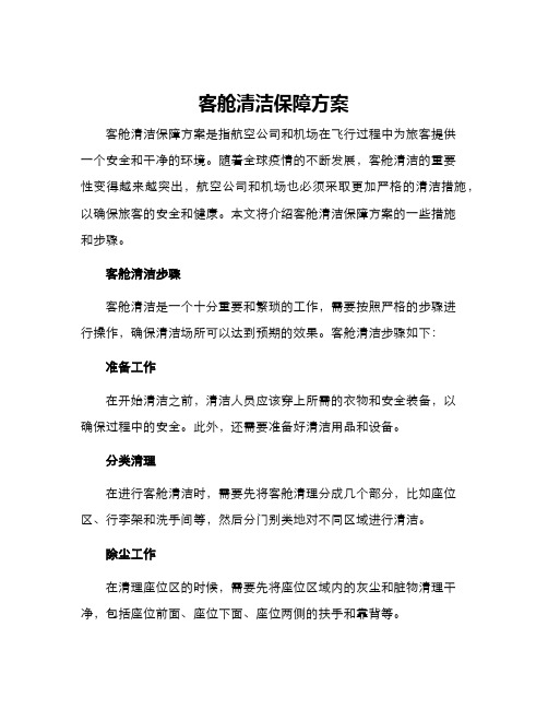 客舱清洁保障方案