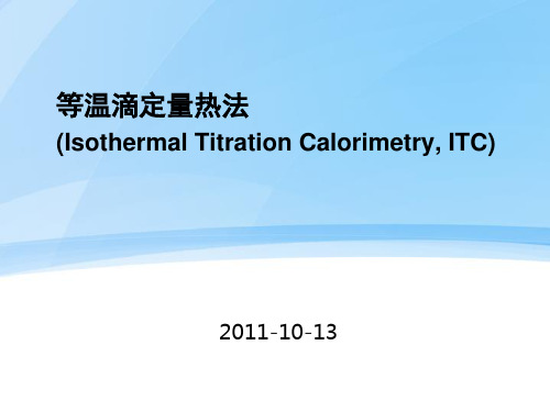 ITC等温滴定量热法的操作说明