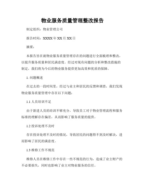 物业服务质量管理整改报告