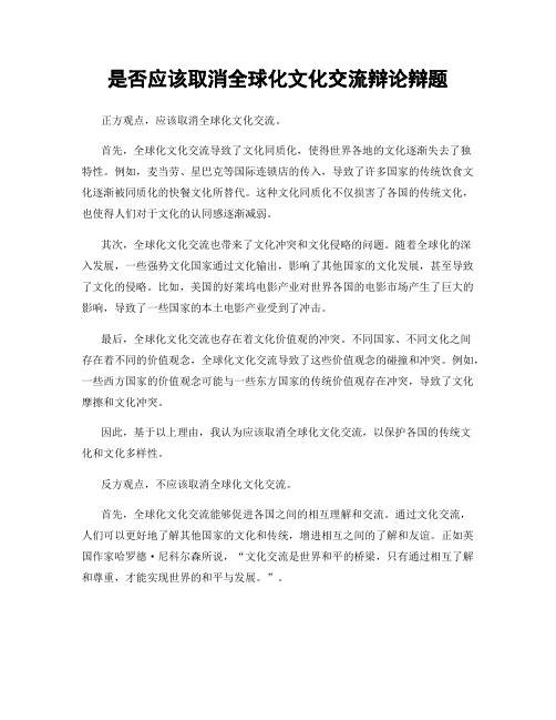 是否应该取消全球化文化交流辩论辩题