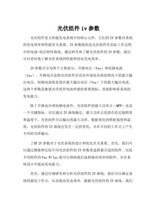 光伏组件iv参数