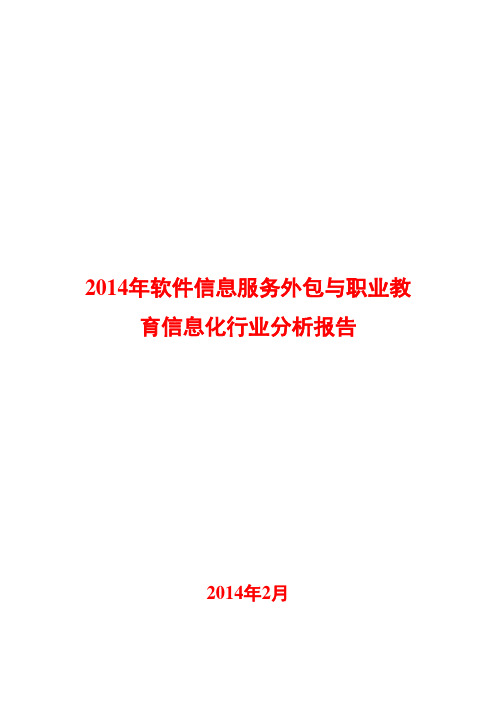 2014年软件信息服务外包与职业教育信息化行业分析报告