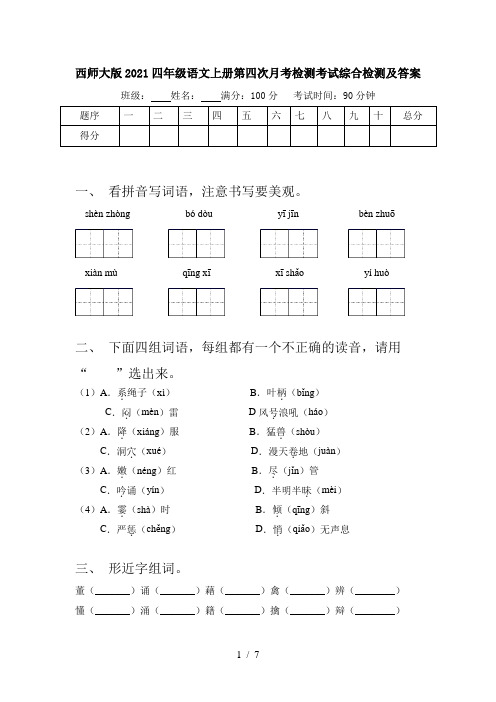 西师大版2021四年级语文上册第四次月考检测考试综合检测及答案