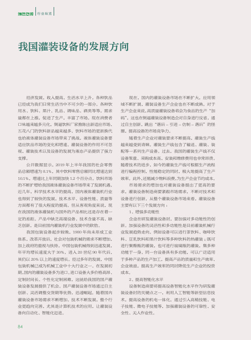 我国灌装设备的发展方向