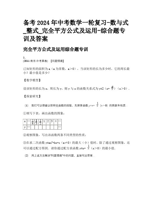 备考2024年中考数学一轮复习-数与式_整式_完全平方公式及运用-综合题专训及答案