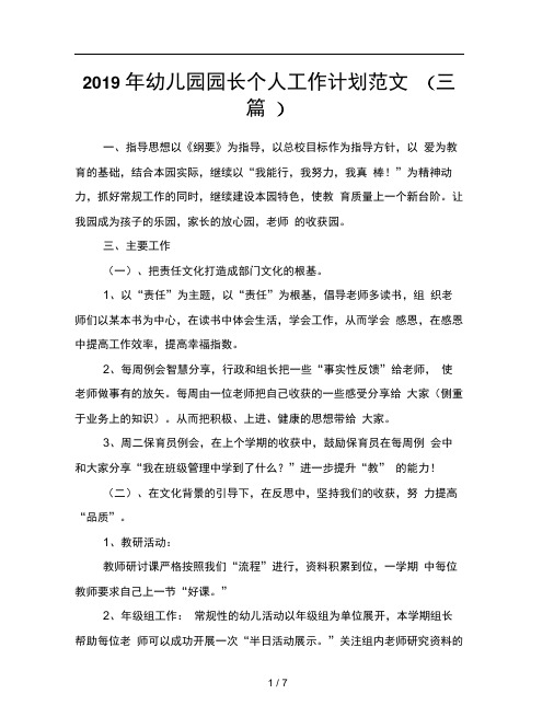 2019年幼儿园园长个人工作计划范文三篇