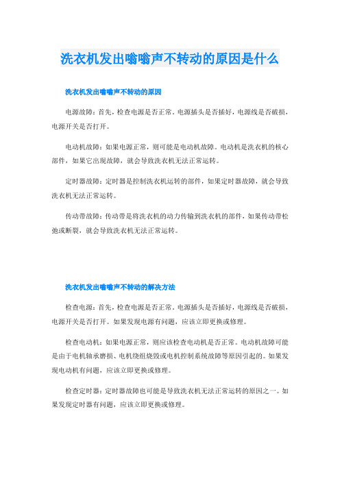 洗衣机发出嗡嗡声不转动的原因是什么