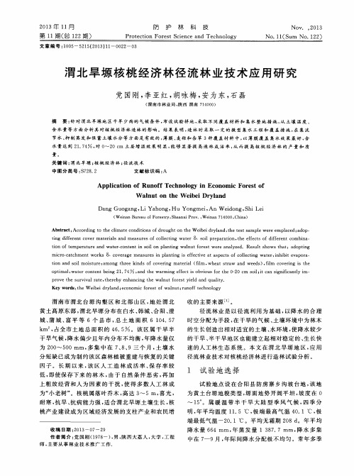 渭北旱塬核桃经济林径流林业技术应用研究