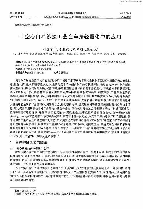 半空心自冲铆接工艺在车身轻量化中的应用