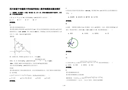 四川省遂宁市蓬溪中学实验学校高二数学理模拟试题含解析