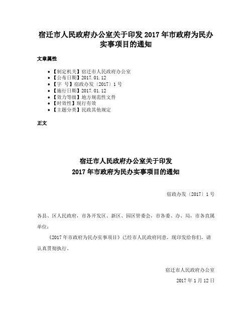 宿迁市人民政府办公室关于印发2017年市政府为民办实事项目的通知