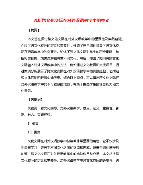 浅析跨文化交际在对外汉语教学中的意义