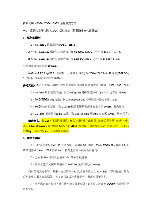 抗氧化酶SODPODCAT活性测定方法