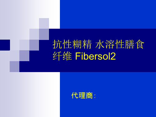 抗性糊精 水溶性膳食纤维 Fibersol2 ppt课件