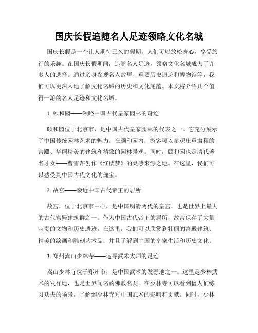 国庆长假追随名人足迹领略文化名城