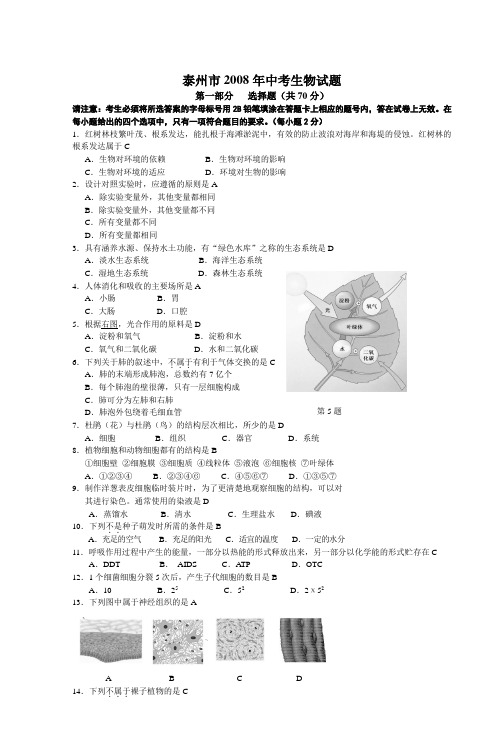 泰州市2008年中考生物试题