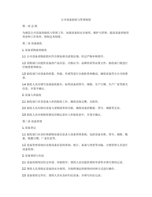 公司设备验收与管理制度