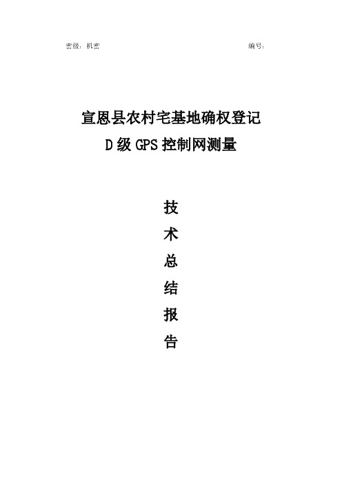 宣恩县农村宅基地确权登记D级GPS控制网测量技术总结报告