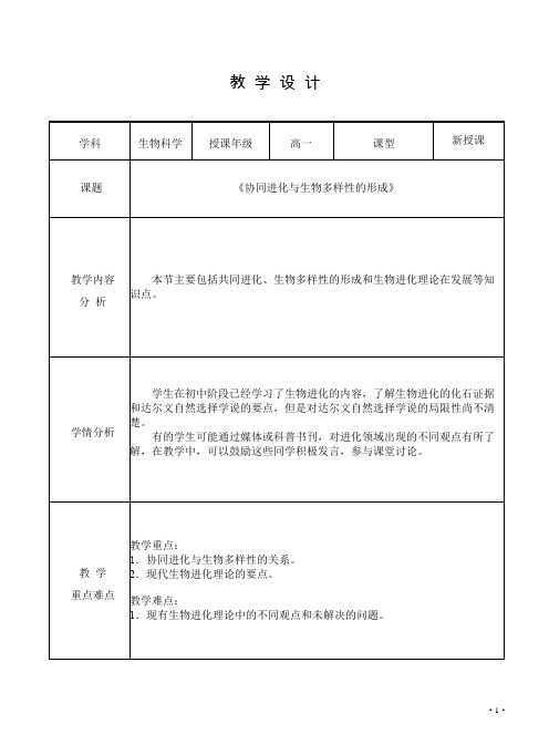 协同进化与生物多样性的形成教案高一下学期生物人教版必修2