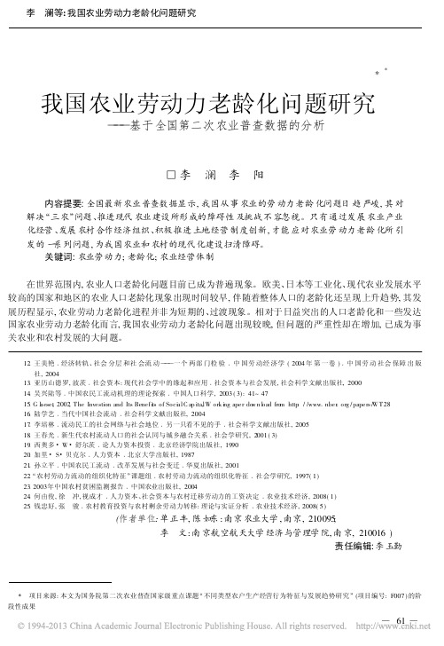 我国农业劳动力老龄化问题研究_基于全国第二次农业普查数据的分析_李澜