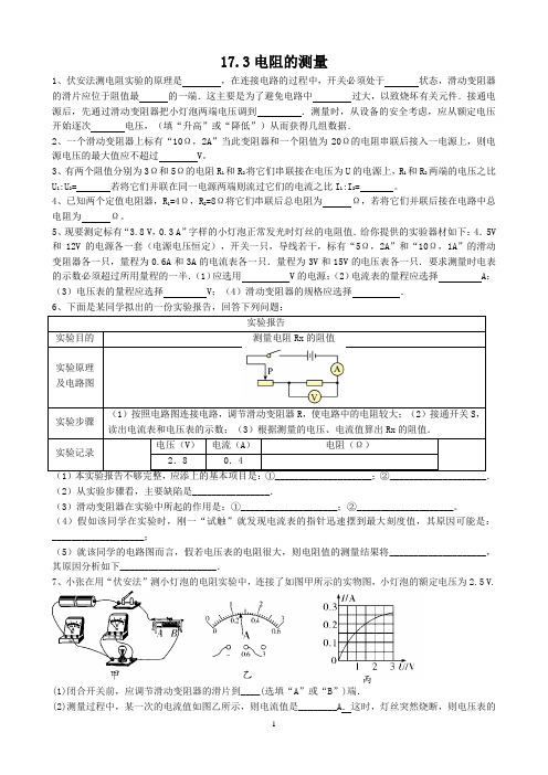 《17.3电阻的测量》同步练习(含答案)-2024-2025学年人教版物理九年级全一册