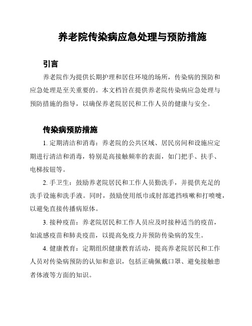 养老院传染病应急处理与预防措施