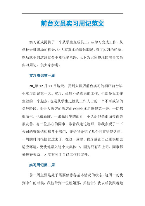 前台文员实习周记范文