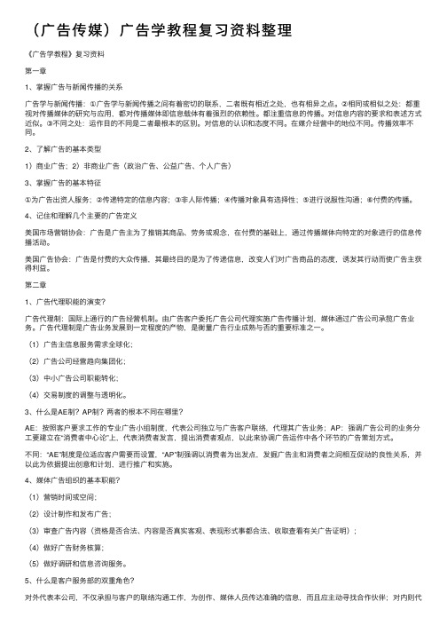 （广告传媒）广告学教程复习资料整理