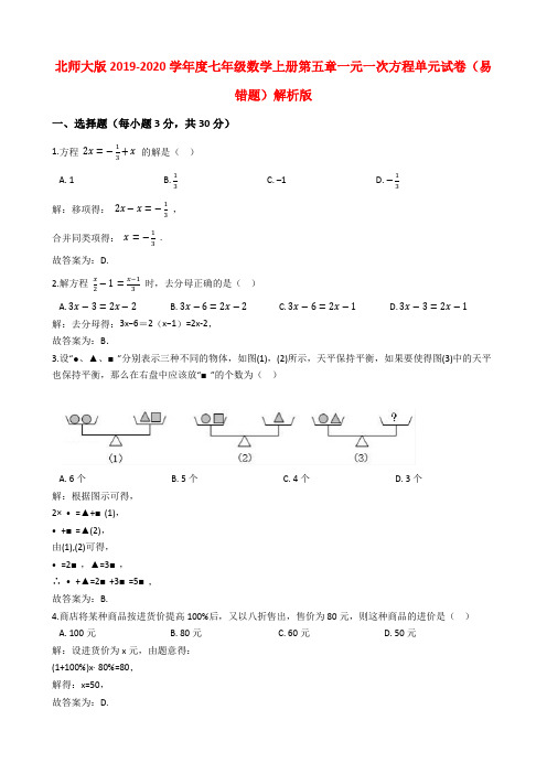 北师大版2019-2020学年度七年级数学上册第五章一元一次方程单元试卷(易错题)教师版