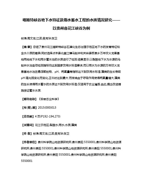 喀斯特峡谷地下水特征及雨水蓄水工程的水质情况研究——以贵州省花江峡谷为例