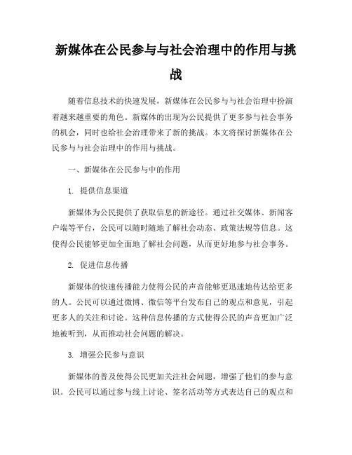 新媒体在公民参与与社会治理中的作用与挑战