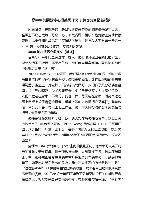 高中生共同战疫心得感想作文5篇2020最新精选