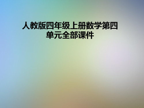 人教版四年级上册数学第四单元全部课件