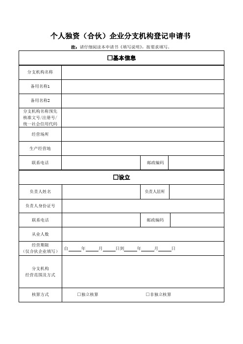 个人独资(合伙)企业分支机构登记申请书