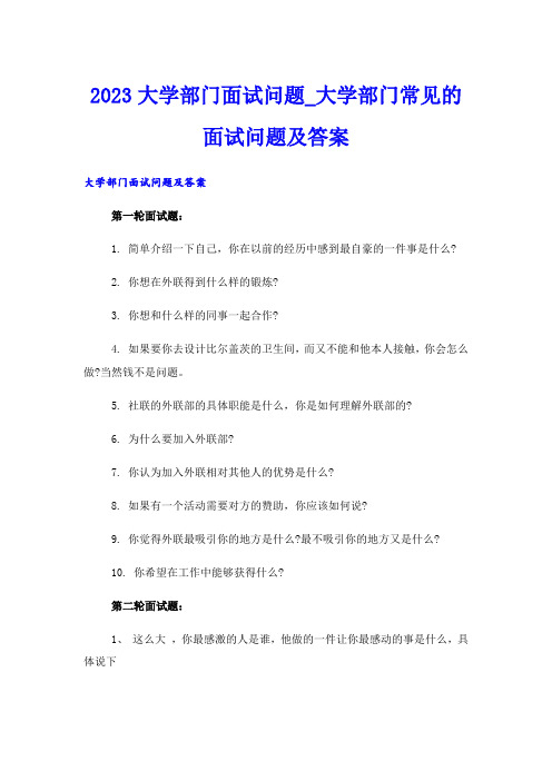 2023大学部门面试问题_大学部门常见的面试问题及答案