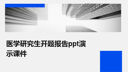 医学研究生开题报告ppt演示课件2024新版