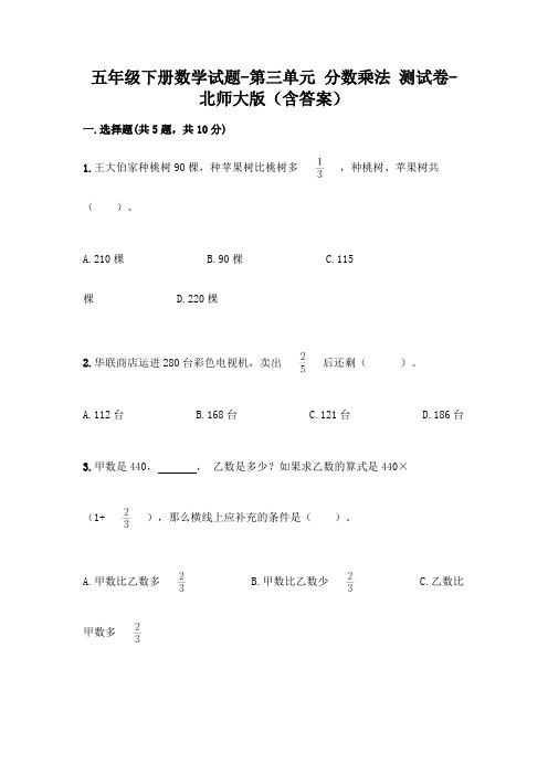 五年级下册数学试题-第三单元 分数乘法 测试卷-北师大版(含答案)