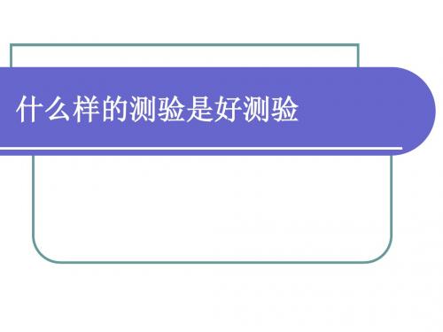 定量方法在教育中应用03什么样的测验是好测验