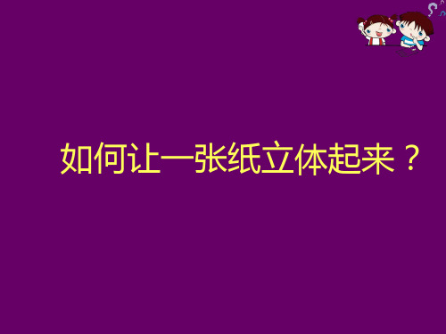 美术五年级上人美版16立体贺卡课件(25张)1