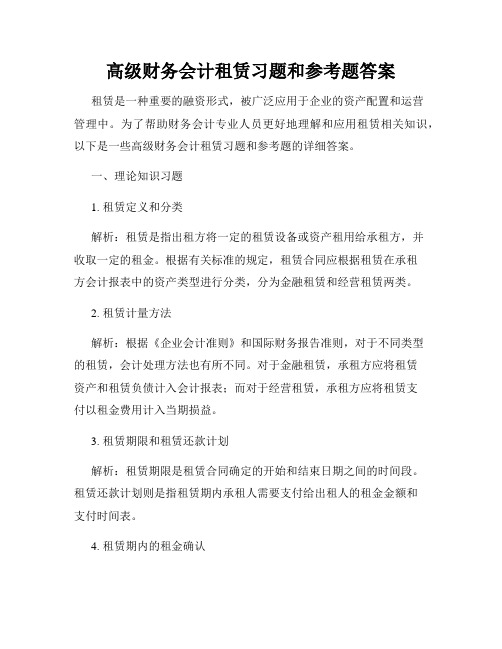 高级财务会计租赁习题和参考题答案