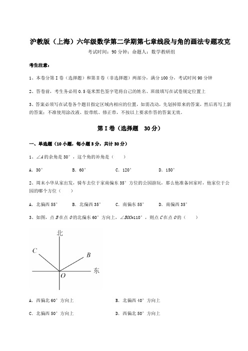 2021-2022学年度沪教版(上海)六年级数学第二学期第七章线段与角的画法专题攻克试题