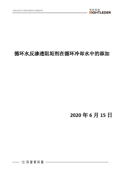 循环水反渗透阻垢剂在循环冷却水中的添加