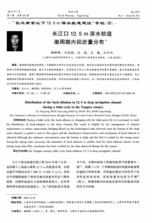 长江口12.5m深水航道潮周期内回淤量分布